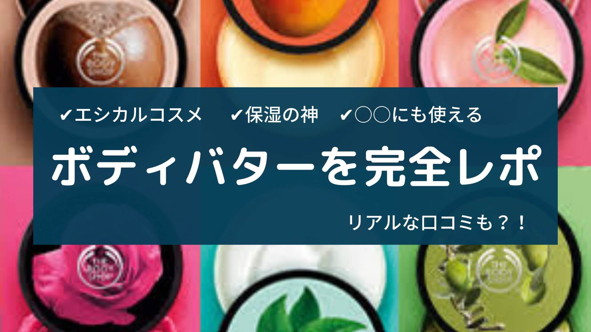 ボディショップのボディバター 口コミとデメリットは 実は にも使える ゆるくえしかる ボディショップのボディバター 口コミとデメリットは 実は にも使える ゆるくえしかる
